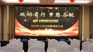 k8.com集团2020&ldquo;砥砺前行、梦想启航&rdquo;主题年会圆满召开